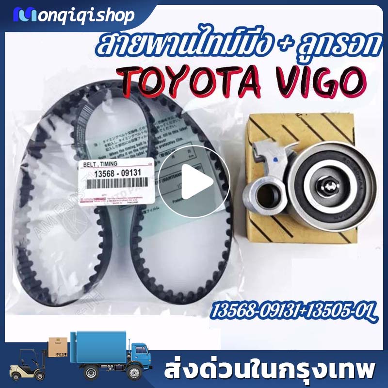 [แท้] สายพานไทม์มิ่ง+ลูกลอกไทม์มิ่ง วีโก้VIGO คอมมูเตอร์ COMMUTER ฟอร์จูนเนอร์ FORTUNER D4D สายพานไท