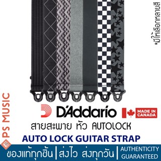 D'Addario® สายสะพายกีตาร์ ระบบล็อคหัวหมุดอัตโนมัติ | AUTO LO…