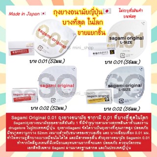 🔥พร้อมส่ง ขายปลีก ขายแยกชิ้น 1 ชิ้น ถุงยาง Sagami Original 001 52 มม และ 002 56 มม ถุงยางนำเข้าจากญี่ปุ่น บางที่สุดในโลก