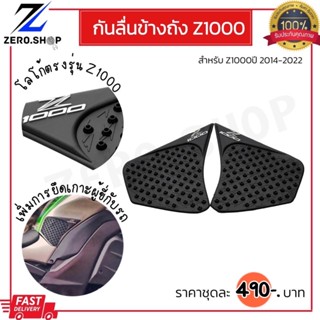 กันลื่นข้างถัง Z1000 ปี14-22
