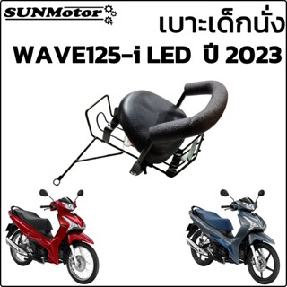 เบาะนั่งเด็ก HONDA wave125-i LED ปี 2023 รุ่นใหม่ล่าสุด (เวฟ125iรุ่นมีช่องใส่ขวดน้ำ)