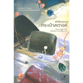 [พร้อมส่ง]หนังสือคำให้การจากกระเป๋าสตางค์ (ปกใหม่)#นิยายสืบสวนสอบสวน,สนพฮัมมิงบุ๊คส์มิยาเบะ มิยูกิ