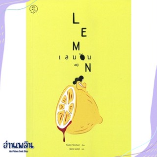 หนังสือ เลมอน LEMON สนพ.Fuurin (ฟูริน) หนังสือเรื่องแปล #อ่านเพลิน