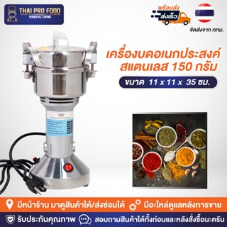 เครื่องบดอเนกประสงค์ สแตนเลส 150 กรัม บดพริก บดสมุนไพร บดผงละเอียด เครื่องปั่นของแห้ง