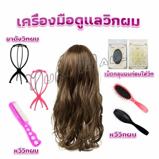 Yuki อุปกรณ์ดูแลวิกผม หวีวิกผม ขาตั้งวิกผม เน็ตคลุมผมก่อนใส่วิก  Hair Tools