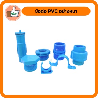 ข้อต่อ PVC ขนาด 3/4 นิ้ว ข้อต่อ นิปเปิ้ล ท่ออุดแท้งค์ กิ๊บจับท่อ ปลั๊กอุด PVC อย่างหนา (แพ็ค 5ตัว)