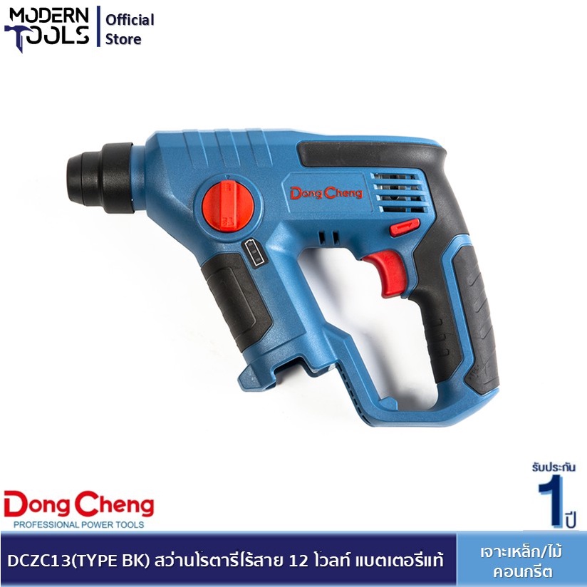 Dongcheng(DCดีจริง) DCZC13 (TYPE BK) สว่านโรตารี่ไร้สาย 12 โวลท์ แบตเตอรี่แท้ โวลต์แท้