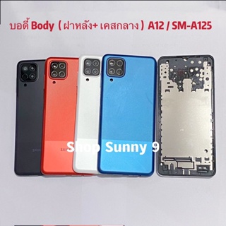 บอดี้ Body（ฝาหลัง+ เคสกลาง）Samsung A12 / SM-A125 （แถมปุ่มเร่งเสียง-ลดเสียง ）