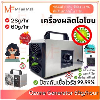 Ozone generator 28g-60g/hours เครื่องอบโอโซน เครื่องฟอกอากาศ สำหรับฆ่าเชื้อ ความเข้มข้นสูง โอโซน ฟอกอากาศ แบคทีเรีย