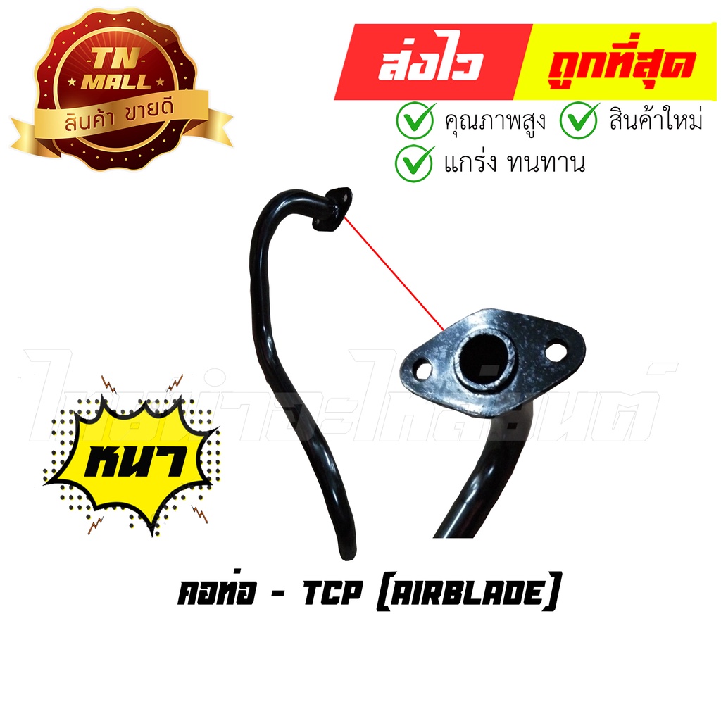 คอท่อ แอร์เบลด Airblade ยี่ห้อ TCP ทน หนา ไม่ขึ้นสนิมง่าย By ไทยนำอะไหล่ยนต์