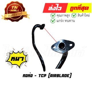 คอท่อ แอร์เบลด Airblade ยี่ห้อ Honda / TCP ทน หนา ไม่ขึ้นสนิมง่าย