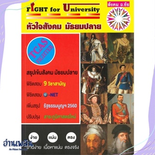 หนังสือ Fight for University หัวใจสังคมมัธยมปลาย สนพ.หจก.ชัยติวเตอร์สังคม หนังสือคู่มือประกอบการเรียน #อ่านเพลิน