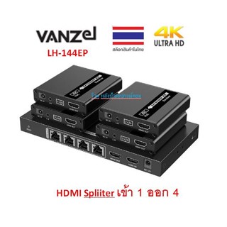 VANZEL 70M 1 IN 4 OUT HDMI SPLITTER EXTENDER OVER CAT6 CABLE (POC SUPPORT) รุ่น LH-144EP LH144EP