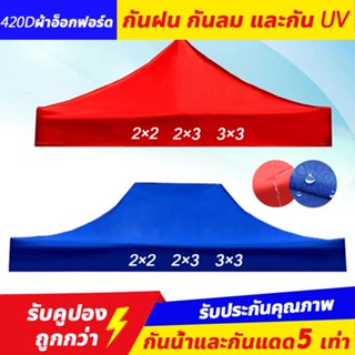 เต้นท์พับ (เฉพาะผ้าเต็นท์) ขนาด2x2,3x3เมตร ความหนา420D กันแดด กันน้ำ ผ้าหลังคาเต็นท์ ผ้าเต้นท์ผ้าใบ ผ้าใบกางเต็นท์ เต็นท