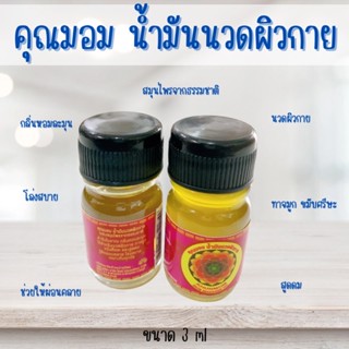 (Exp 8/4/2025)น้ำมันเหลือง คุณมอม น้ำมันนวดผิวกาย สมุนไพรจากธรรมชาติ กลิ่นหอมละมุน ขนาด3ml