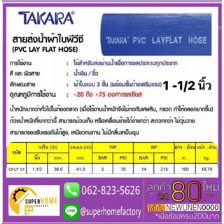 TAKARA ผ้าส่งน้ำ ขนาด1.5 นิ้ว ผ้าใบส่งน้ำ สายส่งน้ำ สายพีวีซีส่งน้ำ สีน้ำเงิน สายผ้าใบ สายผ้าใบส่งน้ำ ทาการ่า