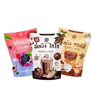 กาแฟพี่หนิง โกโก้พี่หนิง ไฟเบอร์พี่หนิง (แพ็กเกจใหม่)น้ำชงคุมหิวพี่หนิง