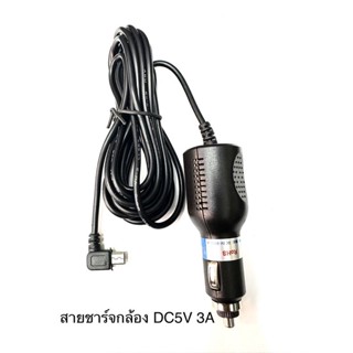 สายชาร์จกล้องติดรถ5V3A/สายชาร์จกล้องหน้ารถยนต์หัวmini USB/Car Charger