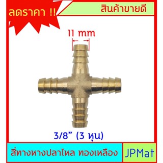 หางปลาไหล 4 ด้าน ทองเหลืองแท้ ขนาด 3/8" 3หุน (11mm) สำหรับต่อสายยาง งานลมอัด งานแก๊ส หรือสายยางน้ำขนาดเล็ก