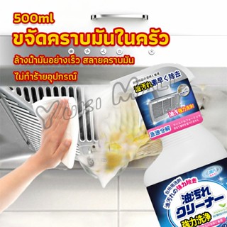 Yuki สเปรย์น้ำยาล้างคราบน้ำมัน ในครัว 500ml ล้างคราบสนิม เหมาะสำหรับพื้นผิวมันต่างๆ Oil pollution cleaner