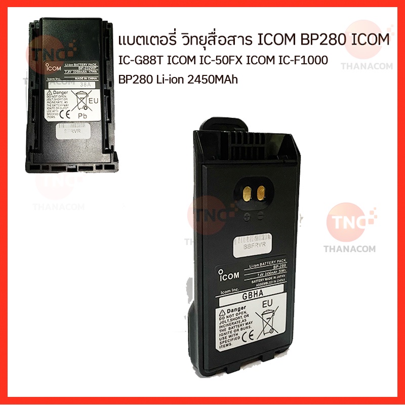 แบตเตอรี่วิทยุสื่อสาร ICOM BP280 ICOM IC G88T ICOM IC50FX  ICOM F1000 Li-lon