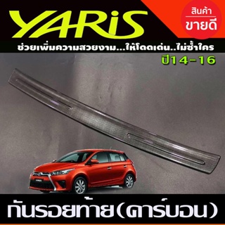 กันรอยท้าย ลายคาร์บอน โตโยต้า ยาริส Toyota Yaris 2014 2015 2016 ใส่ร่วมกันได้ทุกปี A