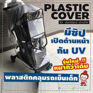 🔥ลดแรง🔥 ผ้าพลาสติกคลุมรถเข็นเด็ก PLASTIC COVER กันแดด UV กันฝนกันลม (รุ่นใหม่ หนามาก)