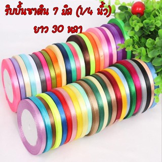 ริบบิ้น ริบบิ้นซาติน ขนาด 7 มม.(1/4 นิ้ว) ผ้ามัน ริบบิ้นโบว์ ผ้าซาติน ริบบิ้นคุณภาพดี ไม่บาง ปลายไม่รุ่ย  30 หลา/ม้วน