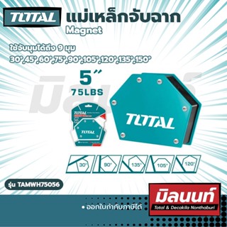Total รุ่น TAMWH75056 แม่เหล็กจับฉาก 5" (TAMWH75056)