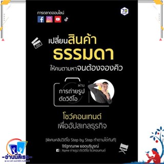 หนังสือ เปลี่ยนสินค้าธรรมดาให้คนตามหาจนต้องจองฯ สนพ.7D BOOK หนังสือการบริหาร/การจัดการ การตลาดออนไลน์