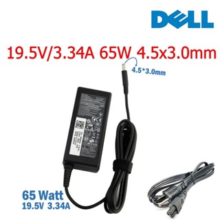 Dell Adapter 19.5V/3.34A 65W หัวขนาด 4.5*3.0 mm สายชาร์จ เดล อะแดปเตอร์, สายชาร์จ Dell