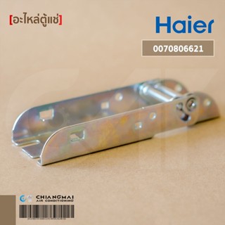 0070806621 บานพับตู้แช่ Haier (Hinge) บานพับตู้แช่ ไฮเออร์ อะไหล่ตู้แช่ ของแท้ศูนย์