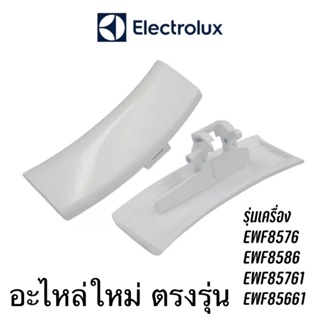 ที่จับประตูเครื่องซักผ้าฝาหน้า Electrolux รุ่น EWF8576 , EWF8586 , EWF85761 , EWF85861