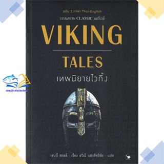 หนังสือ VIKING TALES เทพนิยายไวกิ้ง (ฉบับ2ภาษา)  ผู้แต่ง เจนนี่ ฮอล สนพ.แอร์โรว์ คลาสสิกบุ๊ค  หนังสือวรรณกรรมเยาวชน