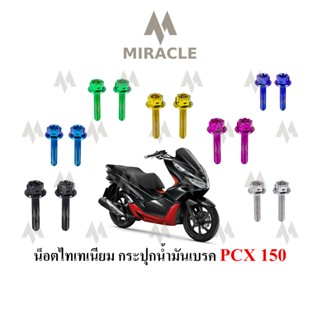 PCX 2018 ยึดฝาประปุก