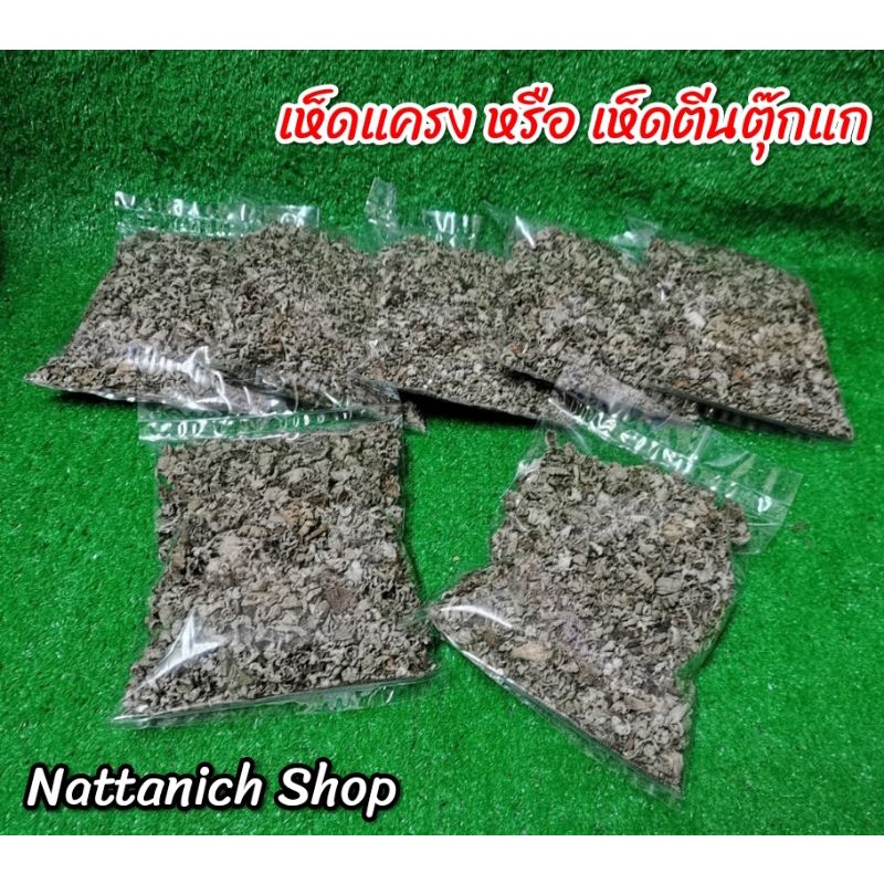 เห็ดแครง หรือ เห็ดตีนตุ๊กแก (เก็บตามธรรมชาติ)​ 50 กรัม