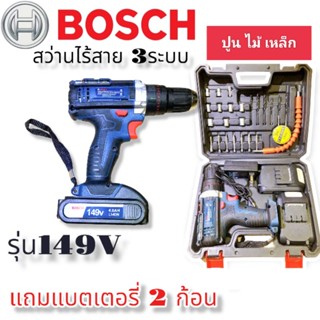 สว่านไร้สาย สว่านแบต Bosch 149V 3 ระบบ พร้อมแบต Li-ion 4.0 Ah 2 ก้อน  ทนทานมั่นใจ