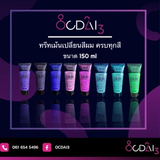 Ocdai3 ขนาดซาลอน 150 ml