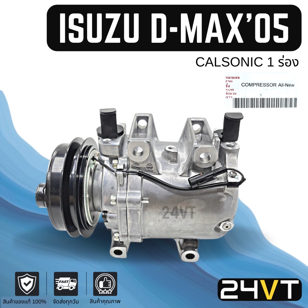 คอมแอร์ ของแท้ อีซูซุ ดีแม็กซ์ 2005 - 2011 มิวเซเว่น (1 ร่อง) ISUZU D-MAX DMAX 05 - 11 MU7 COMPRESSO