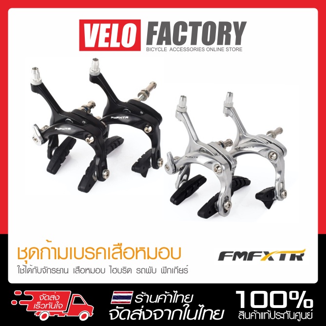 FMFXTR ก้ามเบรคเสือหมอบ หน้า-หลัง อลูมิเนียม เบรคก้ามปู จักรยาน (บรรจุ 1 คู่)