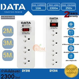 (DY314/DY316) PLUG (ปลั๊กไฟ) DATA 2300W 4ช่องเสียบ 1สวิตซื / 3ช่องเสียบ 1สวิตซ์ (สายยาว 2M./3M./5M.) ประกัน 2 ปี ของแท้