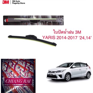 3M 3เอ็ม 2 ก้าน ใบปัดน้ำฝน ที่ปัดน้ำฝน ก้านปัดน้ำฝน รุ่นซิลิโคน Frameless YARIS ยาริส 14 15 16 17 (14,24 นิ้ว) ได้2ชิ้น