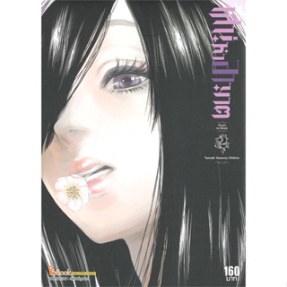 [พร้อมส่ง]หนังสือเสน่หาอาฆาต ล.2#มังงะ-MG,สนพSiam Inter ComicsTAMAKI VANESSA CHIHIRO