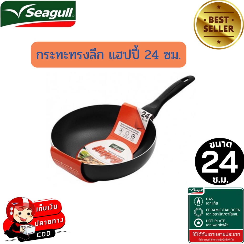 Seagull กระทะทรงลึกนอนสติ๊ก รุ่นแฮปปี้ 24 ซม.กระทะทรงลึกซีกัล ปราศจากสาร PFOA(สารก่อมะเร็ง) ใช้กับเต