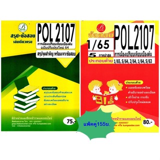 สรุปเนื้อหา+ชุดข้อสอบPOL2107 การเมืองเปรียบเทียบเบื้องต้น (แพ็คคู่)