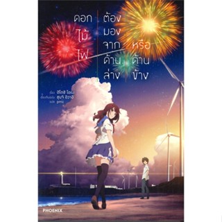 หนังสือ ดอกไม้ไฟต้องมองจากด้านล่างฯ ฉ.ปรับปรุงLN หนังสือเรื่องแปล ไลท์โนเวล (Light Novel - LN) สินค้าพร้อมส่ง