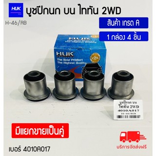 บูชปีกนกบน รุ่น TRITON 2WD สินค้าเกรด A ,H-046/RB