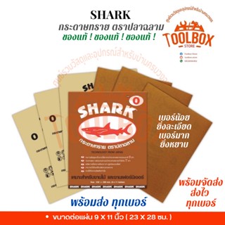 กระดาษทรายฉลาม TOA ขัดแห้ง ขัดไม้ เฟอร์นิเจอร์ ขนาด 9x11 นิ้ว เบอร์ 0-5 ทีโอเอ ขัด หยาบ ละเอียด ไม้ กระดาษทราย ปลาฉลาม