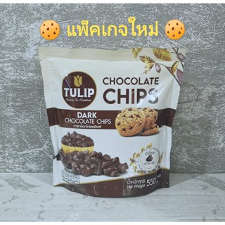 TULIP CHOCOLATE CHIPS ชนิดเม็ดใหญ่ ดาร์กช็อกโกแล็ตชิพส์  แบ่งบรรจุ 100 กรัม