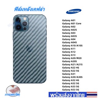 ฟิล์มกันรอยหลัง เคฟล่า Samsung A01 A02 A02S A03 A03S A10 A11 A12 A13 A20 A20S A21 A22 4G/5G A31 A30 A32 4G/5G A33 A53 5G